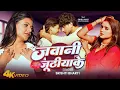 Download Lagu #Video - Jawani Juthiyake | #Srishti Bharti | Ft - #Sahil Jha \u0026 #Updated Biharan | Bhojpuri Song
