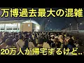 Download Lagu [How did the 200,000 visitors get home?] We witnessed the biggest rush of people ever to go home ...