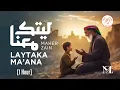 Download Lagu Maher Zain - Laytaka Ma’ana | ماهر زين - ليتك معنا (For the love of Palestine ❤️🇵🇸)    [1HOUR]