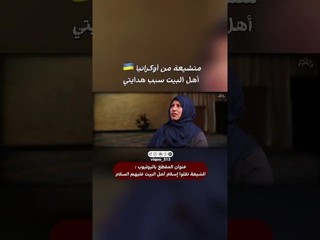 ⁣امرأة سنية اصبحت مسلمة شيعية من اوكرانيا🇺🇦: اهل البيت سبب هدايتي | #ايزدشناس #اكسبلور #shiavssuni