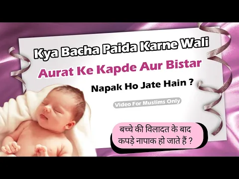 Kya Nifas Wali Aurat Ke Sare Kapde Napak Hote Hai | Nifas Wali Aurat Ka Bistar Kaise Pak Karen