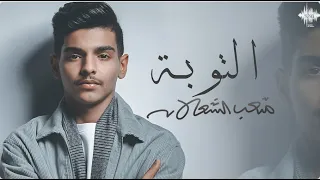 متعب الشعلان     التوبة   النسخة الاصلية                                             دندنها