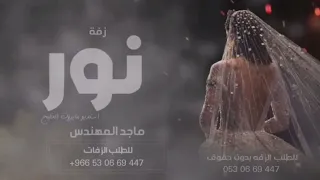 زفه باسم نور فقط    زفة ماجد المهندس   سمو بسم الله عليها دندنها