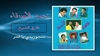 طارق الشيخ    تتجوزيني ياقمر    أول اغاني النجم دندنها