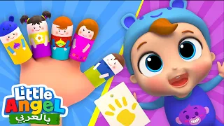 عائلة الأصابع أغاني أطفال أغاني عن العائلة Little Angel Arabic Finger Family Kids Songs 