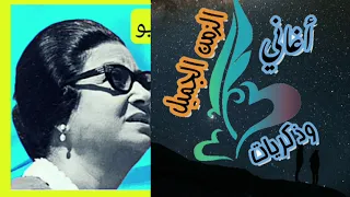 صعبان علي  جفاك                                 أم كلثوم دندنها