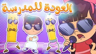 أغنية العودة للمدرسة قناة تيونز كيدز Tunes Kids 