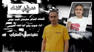 جديد الاسطورة سليمان ثابت عوض 2022 شيلة الموسم غشيتني في كلامك 