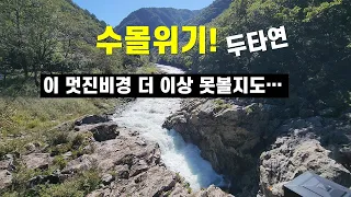 이 아름다운 곳이 수몰 된다니..... 썸네일