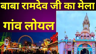 बाबा रामदेव जी का मेला गांव लोयल ? Baba Ramdev Ji's fair in village Loyal ? गांव लोयल Village Loyal