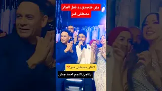 الفنان مصطفى قمر يفاجئ الفنان احمد جمال ف حفل زفافه  الفنان مصطفى قمر يفاجئ الفنان احمد جمال ف حفل زفافه
