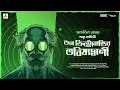 Download Lagu SundaySuspense | Professor Shonku | Don Christobaldi-r Bhobishyotbani | Satyajit Ray | Mirchi Bangla
