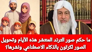 ما حكم صور الترند المنتشر هذه الأيام وتحويل الصور لكرتون بالذكاء الاصطناعي ونشرها الشيخ مصطفى العدوي 