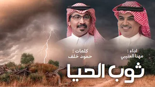 يالله بنو ربابينه سوات الجبال ثوب الحيا حمود خلف مهنا العتيبي حصريا 2025 