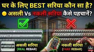Best steel for home construction | ghar ke liye konsa sariya sabse accha | asli nakli sariya pehchan
