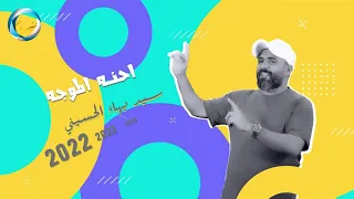 سيد بهاء الحسيني   احنه الموجه   كلمات  علاء سالم   اخراج  محمد المياحي   حصريا       دندنها