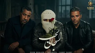 الحب جالي                  رامي صبري   توليت   شاب خالد                                           دندنها