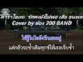 รักคงยังไม่พอ (Cover)  คาราโอเกะ  เสือ ธนพล อินทฤทธิ์  Cover by ต้อง 300 BAND