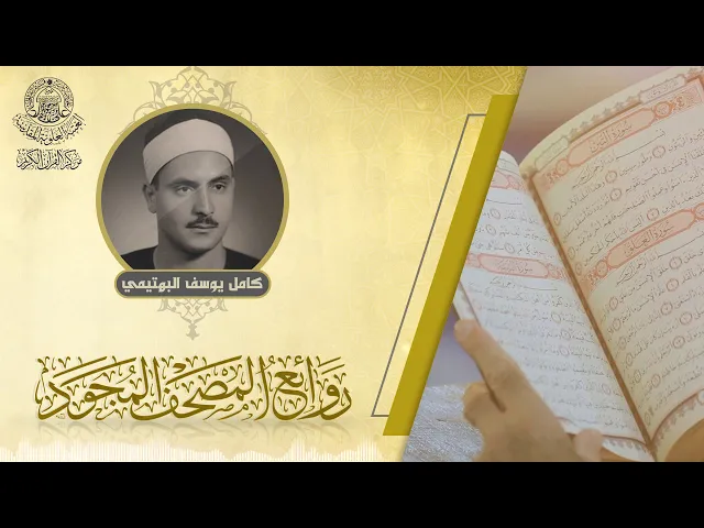 ⁣القارئ | كامل يوسف البهتيمي