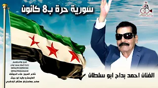 سورية حرة بـ 8 كانون مجوز ابو سلطان احمد بداح 2025  سورية حرة بـ 8 كانون مجوز ابو سلطان احمد بداح 2025