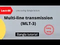 MultiLine Transmission MLT-3 Bangla tutorial Multi Transition Line Coding bangla tutorial
