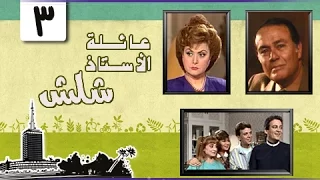 عائلة الأستاذ شلش ليلى طاهر صلاح ذو الفقار الحلقة 03 من 15 
