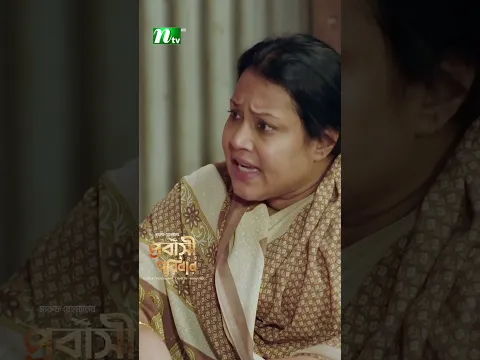 মাকে না জানিয়ে বিয়ে করে ফেলেছে! Probashi Poribar #ntvnatok #drama #shorts #ytshorts