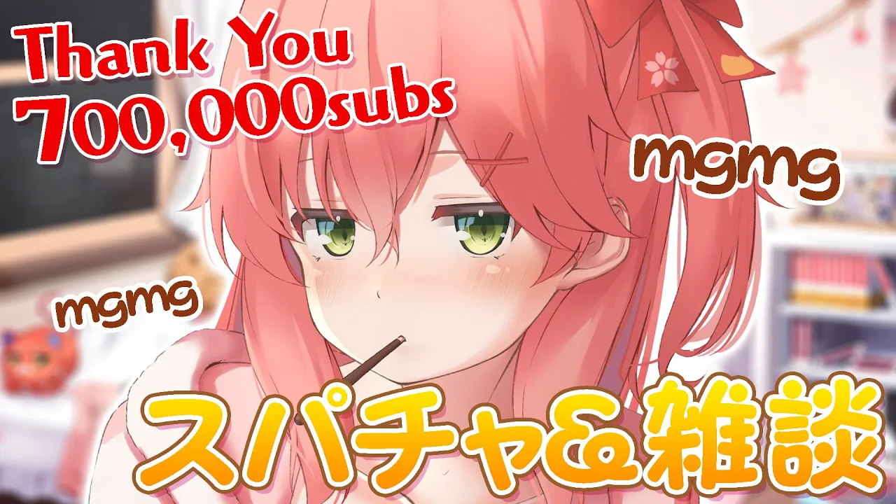 70万人突破しました!!🎉スパチャお礼させてほしいにぇ！【ホロライブ/さくらみこ】