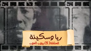 بث مباشر مع محمد ناصر 5 رمضان حكاوي ناصر ريا وسكينة الحلقة 5 بعنوان بيوت الموت 