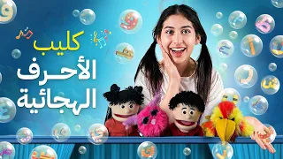 كليب الأحرف الهجائية I تعلم الأحرف الهجائية Arabic Letters Song For Kids 