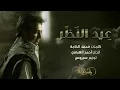 اغنية عيد النظر راشد الماجد 💙