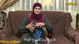 حلمية الجلال   أغاني النجاح والتخرج   توجيهي    جامعة   دندنها