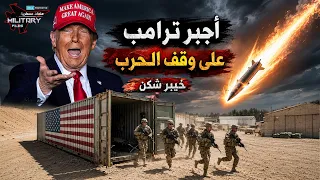 سخر منه ترامب.. فأسقط 400 جندي أمريكي وأجبره على وقف الحرب! لعنة "خيبر شكن"