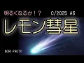 Download Lagu 今秋、明るくなると期待される、レモン彗星 C/2025 A6 (Lemmon)  は、いつ、どこに、どう見えるのか？