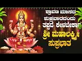 Download Lagu Live ಶುಕ್ರವಾರದಂದು   ಕೇಳಬೇಕಾದ ಲಕ್ಷ್ಮೀ ಸುಪ್ರಭಾತ| Lakshmi Suprabhata|ಭಕ್ತಿ ಸುಧೆ