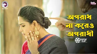 অপরাধ না করেও অপরাধী | Shikkhito Meyer Protisodh | Eagle Team | Bangla Natok 2026
