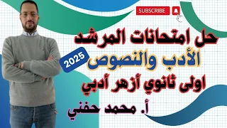 حل امتحانات المرشد في الأدب٢٠٢٥ اولى ثانوي أزهر أدبي الترم الأول أ محمد حفني Mr Muhamed Hefny 