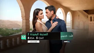 اعلان 1 المدينة البعيدة 2 MBC 4 2025 