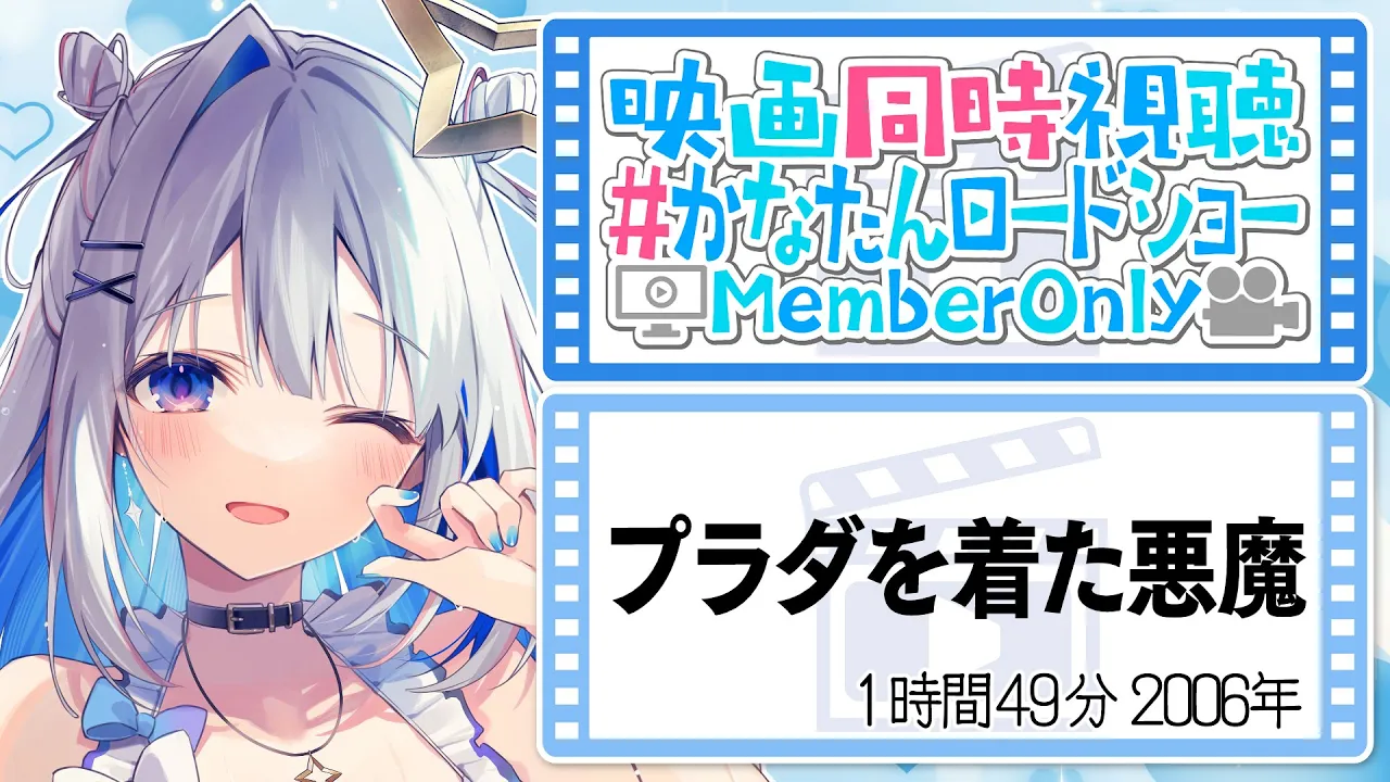 【MemberOnly】「プラダを着た悪魔」映画同時視聴 #かなたんロードショー 【天音かなた/ホロライブ】