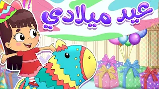 أغنية عيد ميلادي   قناة تيونز كيدز              دندنها