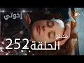 Download Lagu مسلسل إخواتي |  الحلقة 252 | مدبلجة | Kardeşlerim