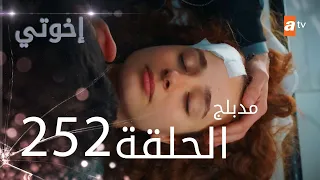 مسلسل إخواتي الحلقة 252 مدبلجة Kardeşlerim 
