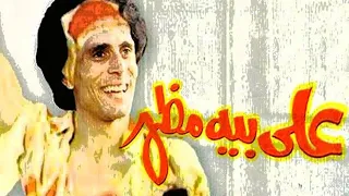 علي بيه مظهر مسرحية كوميدية بطولة محمد صبحي 