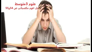 علوم 3 متوسط حل تمارين صفحة 54 55 