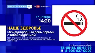 «Наше Здоровье» — «Международный день борьбы с табакокурением»