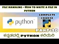 Kannada - how to write a file in python file handling in python python full course in kannada