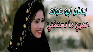 بسام بو عواد عمري مانستغني 