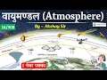 Geography Atmosphere Atmosphere Layers Gk Trick GS by Akshay Sir CrazyGkTrick