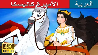 الأميرة كانيسكا Princess Kyniska In Arabic حكايات عربية I ArabianFairyTales 