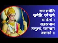 Lagu राम रामेति रामेति रमे रामे मनोरमे | श्री राम तारक मंत्र | Ram Rameti mantra | Most powerful mantra